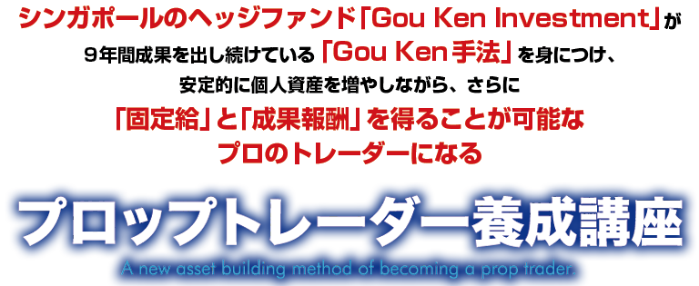 プロップトレーダー養成講座